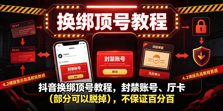抖音换绑顶号教程，封禁账号、Ting卡(部分可以脱掉)，不保证百分百-超级会员网