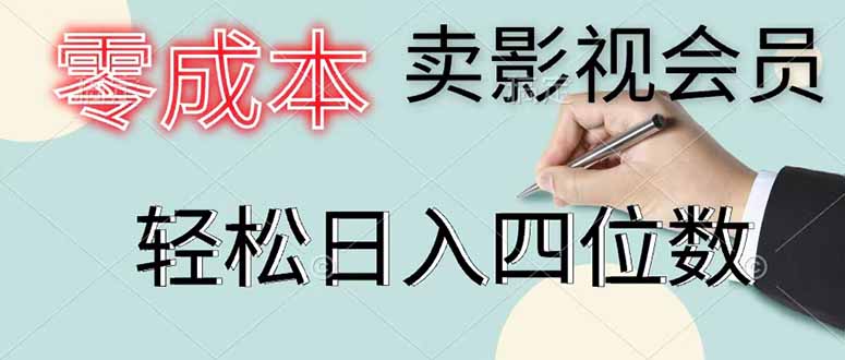 零成本卖影视会员，一天卖出 上百单，轻松日入四位数-超级会员网
