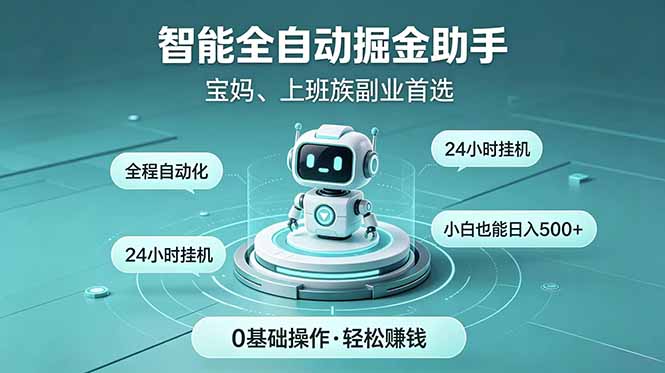 智能全自动运行，24小时持续创收！新手零门槛直接入局，碎片时间就能做，每日稳定增收500+-超级会员网