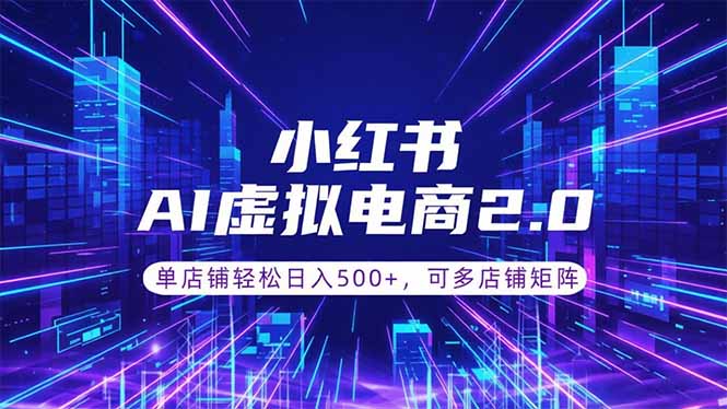 通过AI批量制作小红书笔记，挂载商品，轻松日入500+-超级会员网