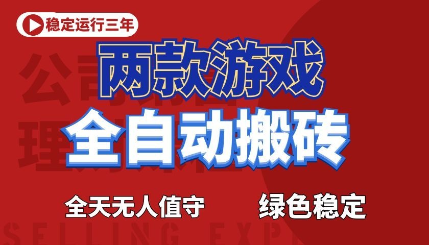 游戏全自动打金项目，日入1000+，长久稳定！-超级会员网