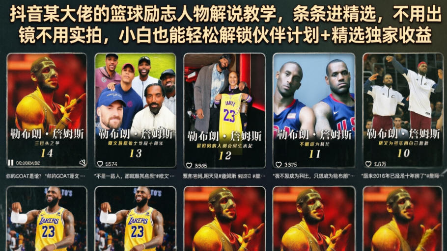 抖音某大佬的篮球励志人物解说教学，条条进精选，不用出镜不用实拍，小白也能轻松解锁伙伴计划+精选独家收益-超级会员网
