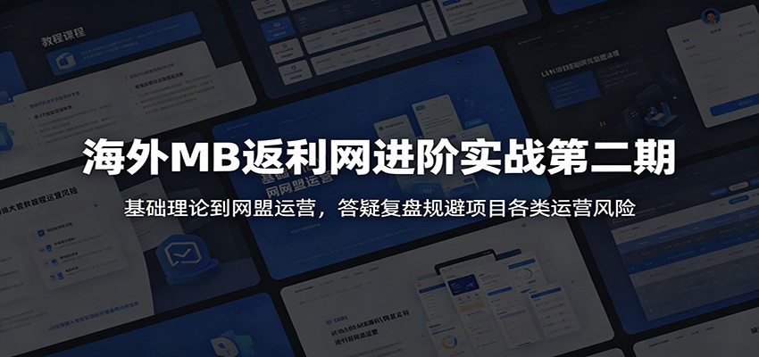 海外MB返利网进阶实战第二期：基础理论到网盟运营，答疑复盘规避项目各类运营风险-超级会员网