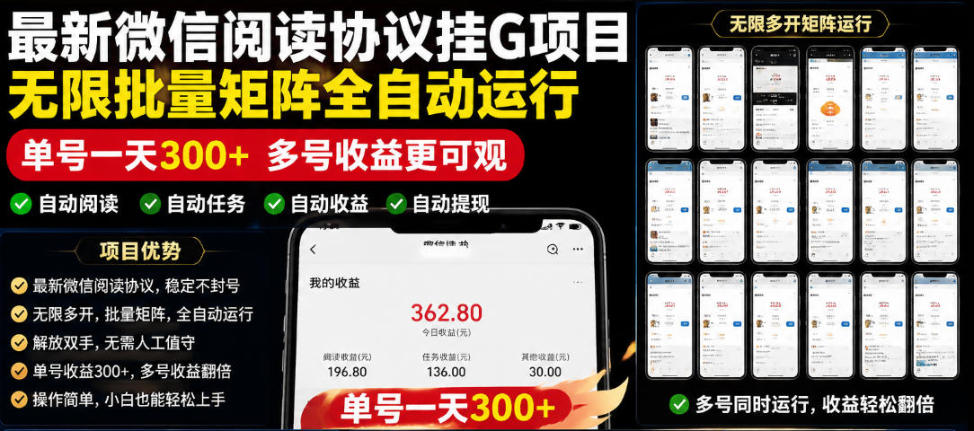 外面收费3999的最新微信阅读协议挂G项目，无限批量矩阵全自动运行，单号一天300+【脚本+使用教程】【揭秘】-超级会员网