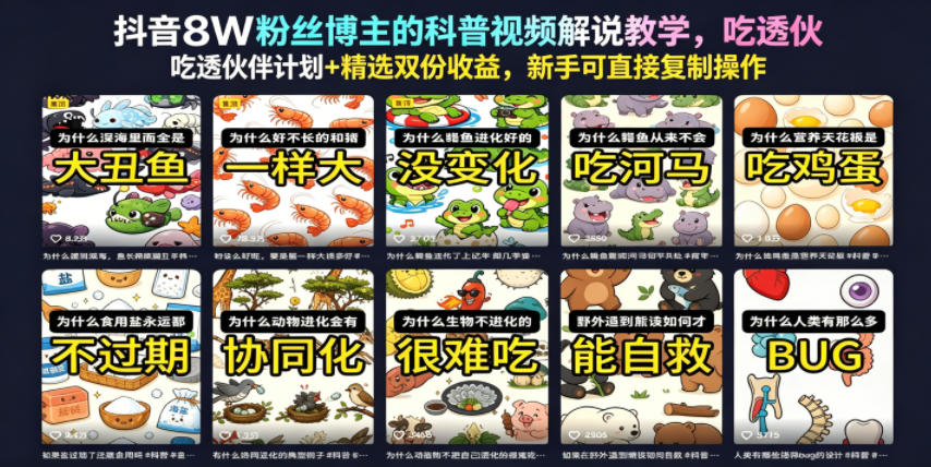 抖音8W粉丝博主的科普视频解说教学，吃透伙伴计划+精选双份收益，新手可直接复制操作-超级会员网