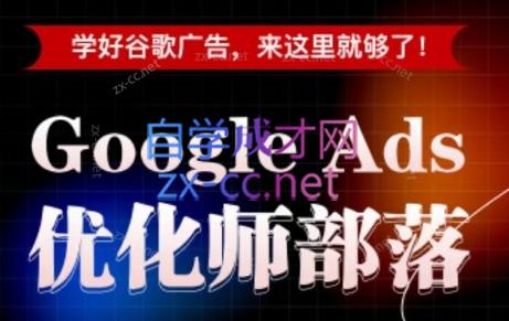 孙谦老师·Google Ads优化师部落视频学习课程(更新2026)-超级会员网