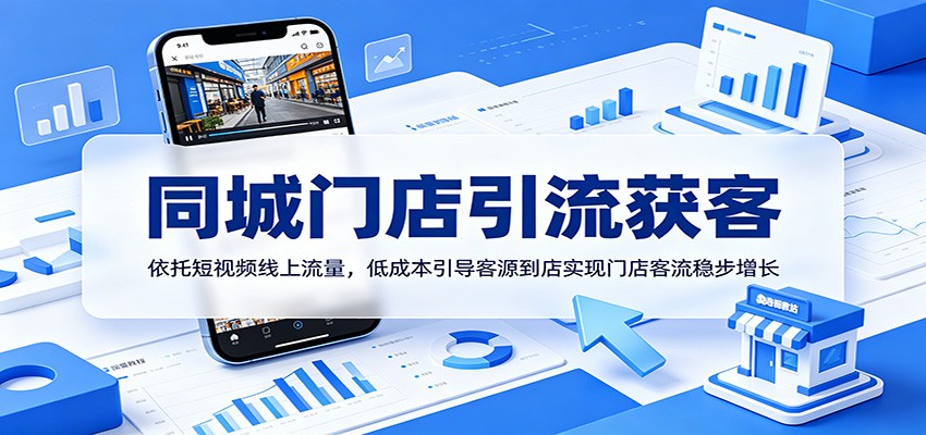 同城门店引流获客：依托短视频线上流量，低成本引导客源到店实现门店客流稳步增长-超级会员网