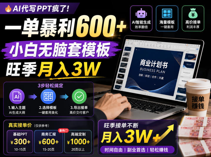 AI代写PPT疯了！一单暴利600+，小白无脑套模板，旺季月入3W，不用苦哈哈引流【揭秘】-超级会员网