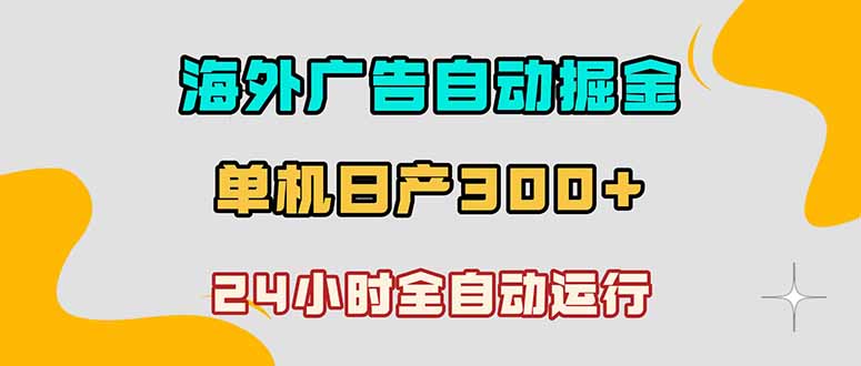 海外广告自动掘金，单台电脑日产300+，小白可操作-超级会员网