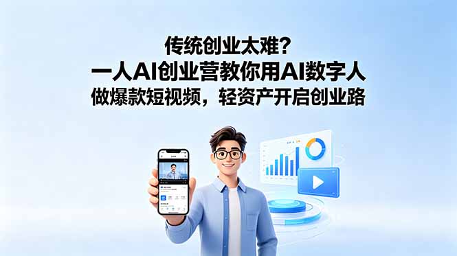 传统创业太难？一人AI创业营教你用AI数字人做爆款短视频，轻资产开启创业路-超级会员网