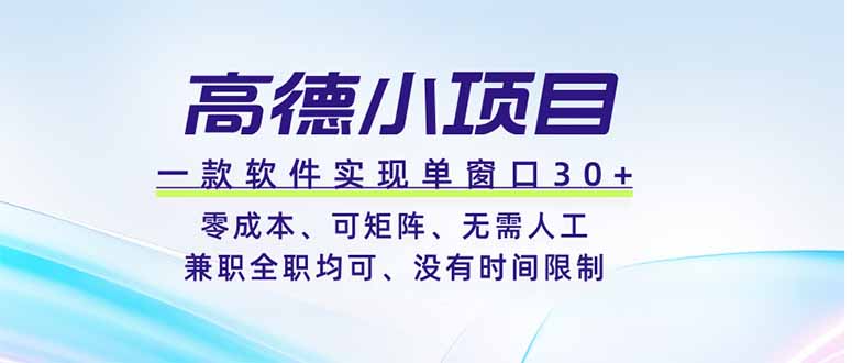 高德小项目，一款软件实现单窗口+、零成本、可矩阵、零人工、兼职全职均可、没有时间限制-超级会员网