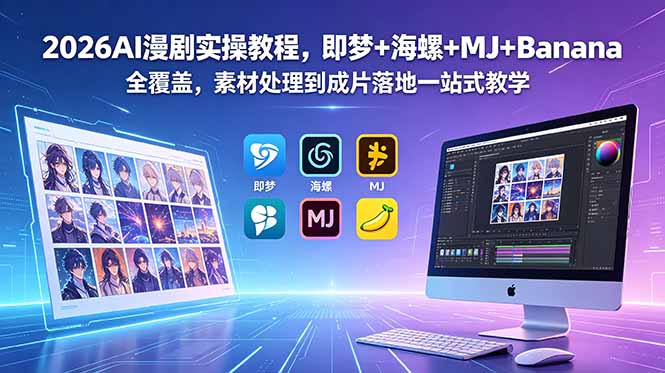2026AI漫剧实操教程，即梦+海螺+MJ+Banana全覆盖，素材处理到成片落地一站式教学-超级会员网