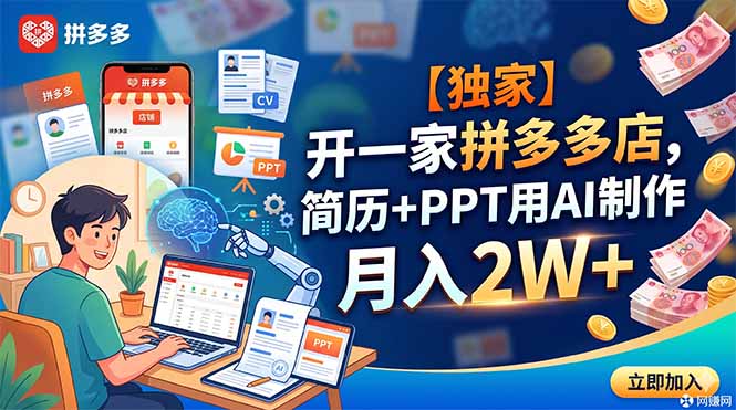 【独家】开一家拼多多店，简历+PPT用AI制作，月入2W+-超级会员网