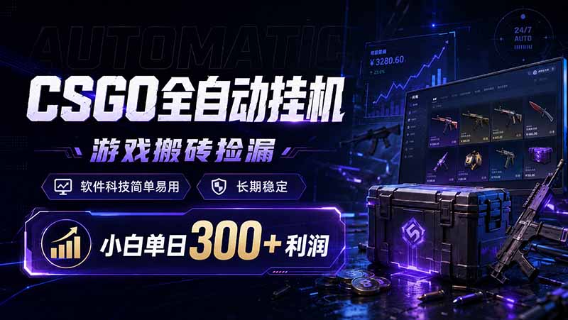 CSGO全自动挂机，游戏搬砖捡漏，软件科技简单易用，长期稳定，小白单日300+利润-超级会员网