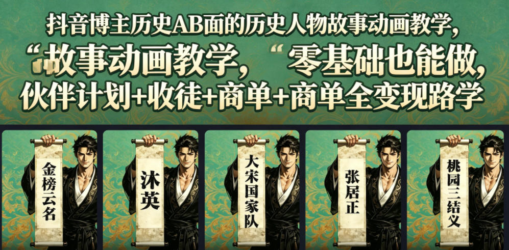 抖音博主历史AB面的历史人物故事动画教学，零基础也能做，伙伴计划+收徒+商单全变现路径教学-超级会员网
