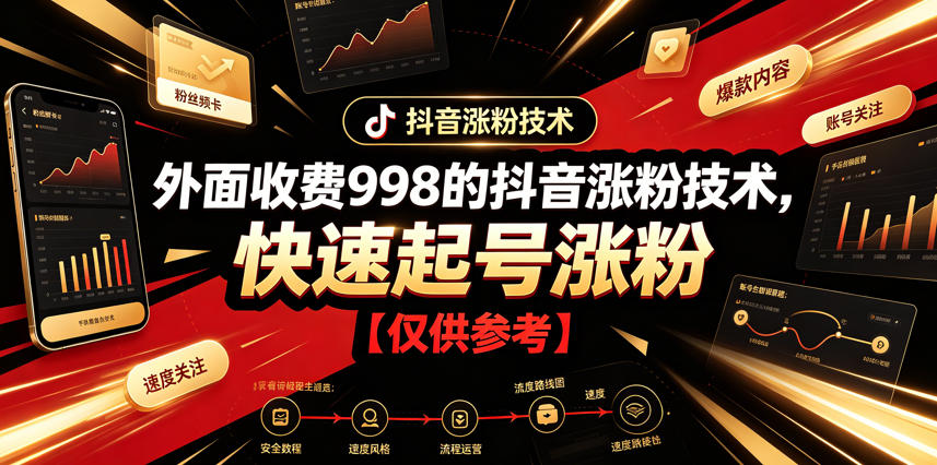外面收费998的抖音涨粉技术，快速起号涨粉【仅供参考】-超级会员网