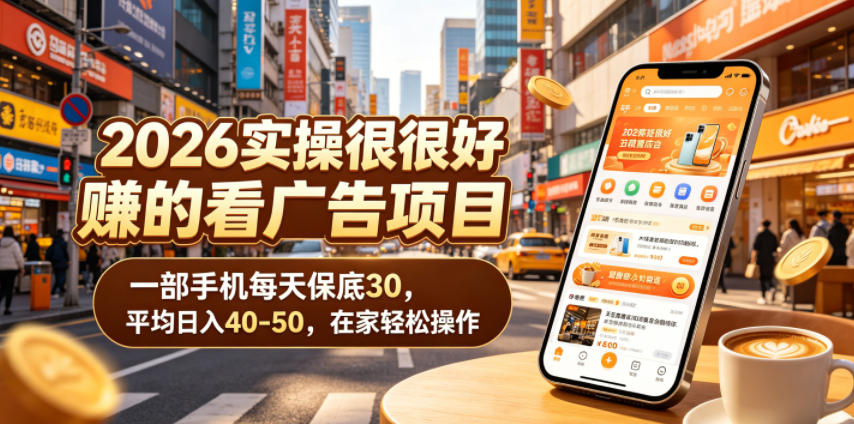 2026实操很好賺的看广告项目，一部手机每天保底30，平均日入40-50，在家轻松操作【揭秘】-超级会员网
