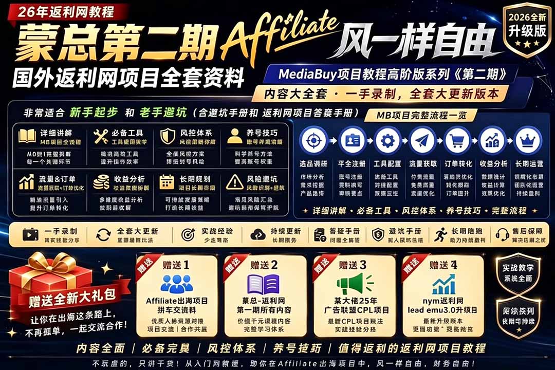 2026国外返利网高阶二期教程，深耕MediaBuy项目变现玩法，系统化进阶突破运营收益瓶颈-超级会员网
