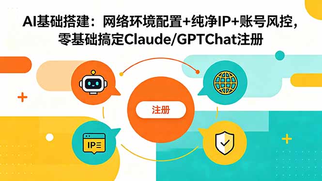AI基础搭建：网络环境配置+纯净IP+账号风控，零基础搞定Claude/GPTChat注册-超级会员网