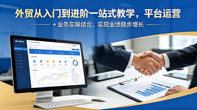 外贸从入门到进阶一站式教学，平台运营 + 业务实操结合，实现业绩稳步增长-超级会员网