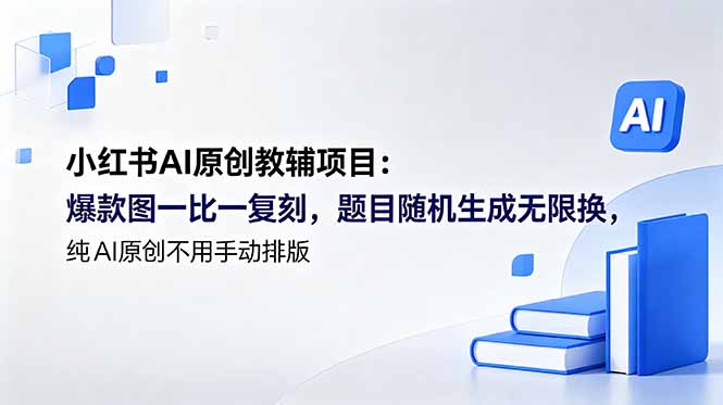 小红书AI原创教辅项目 (更新-超级会员网