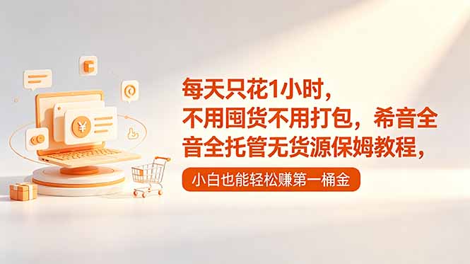 每天只花1小时,不用囤货不用打包,希音全托管无货源保姆教程,小白也能轻松赚第一桶金-超级会员网