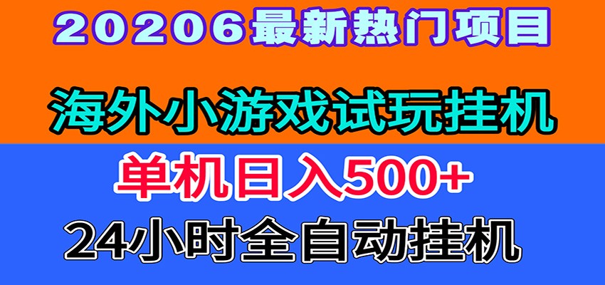 全程无人值守！海外小游戏试玩挂机，一台机子日赚500+-超级会员网