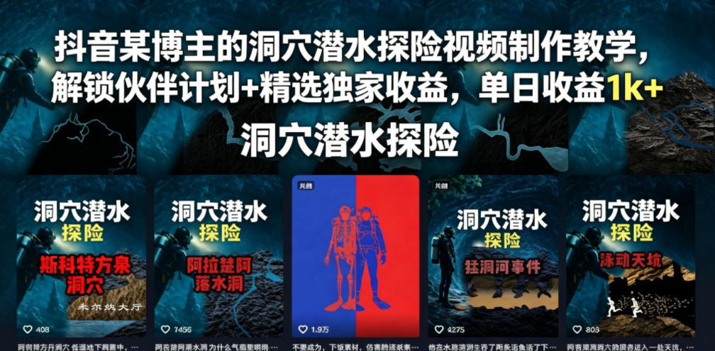抖音某博主的洞穴潜水探险视频制作教学，解锁伙伴计划+精选独家收益，单日收益1k+-超级会员网