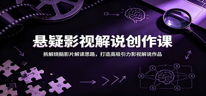 悬疑影视解说创作课:拆解烧脑影片解读思路,打造高吸引力影视解说作品-超级会员网