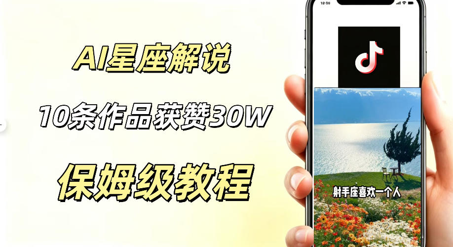 AI制作星座解说视频，10条作品涨赞20W，流量大起号快，适合新手小白操作-超级会员网