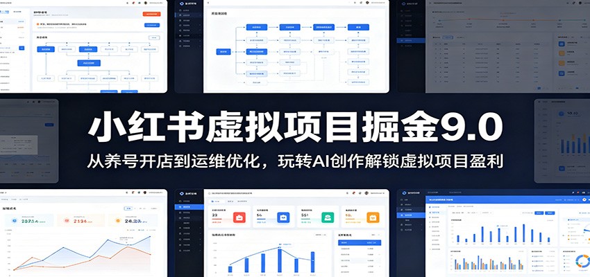 小红书虚拟项目掘金9.0 ：从养号开店到运维优化，玩转AI创作解锁虚拟项目盈利-超级会员网