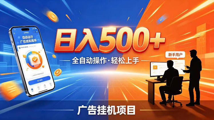 AI智能广告挂G项目，红利赛道24小时全自动运行，支持全国各地考察，可以来公司賺到钱再走【揭秘】-超级会员网