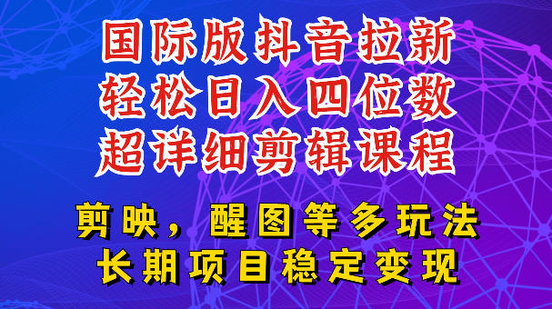 国际版APP拉新，tiktok发教程作品，最新玩法更新，轻松日入四位数到五位数【揭秘】-超级会员网