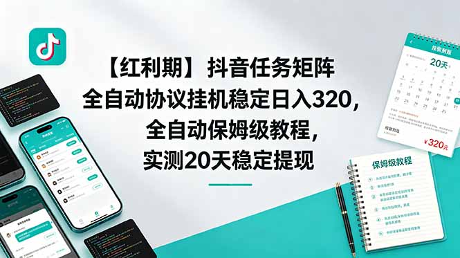 【红利期】抖音任务矩阵全自动协议挂机稳定日入 320，全自动保姆级教程，实测20天稳定提现-超级会员网