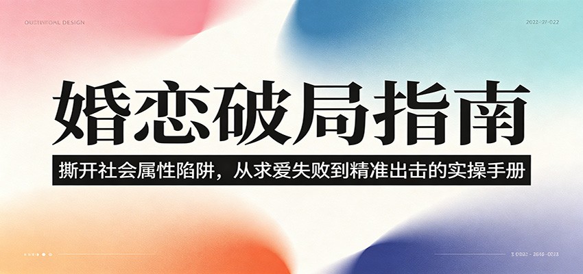 婚恋破局指南：撕开”社会属性” 、求爱头败上 到”精准出击”的实操手册-超级会员网