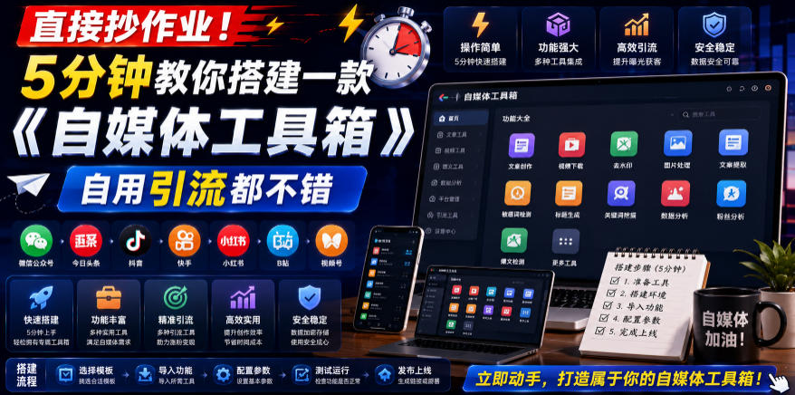 直接抄作业！5分钟教你搭建一款《自媒体工具箱》，自用引流都不错-超级会员网
