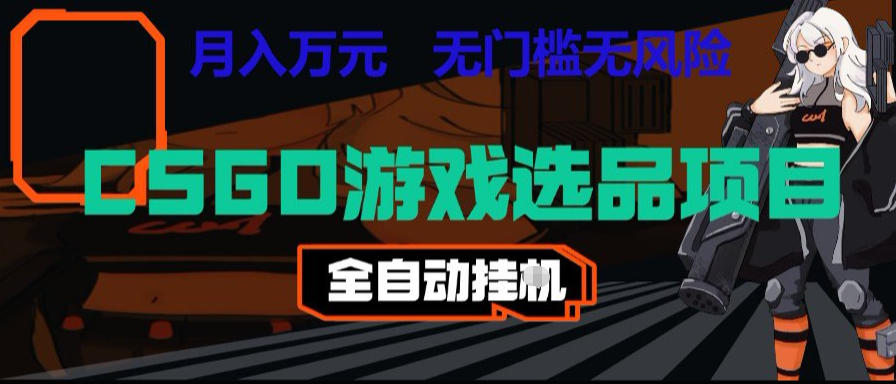 CSGO游戏自动扫货项目，全自动运行，月入1W，无风险，长期稳定可以做【揭秘】-超级会员网