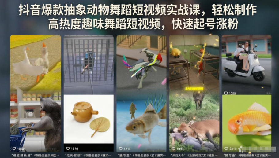 抖音爆款抽象动物舞蹈短视频实战课，轻松制作高热度趣味舞蹈短视频，快速起号涨粉-超级会员网