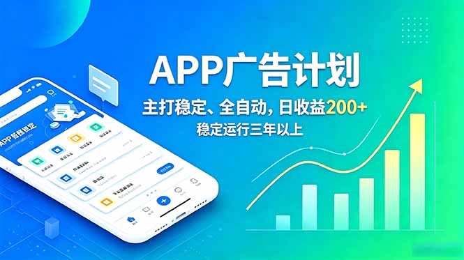 长期稳定APP广告自动化创收计划，稳定运行三年以上。日收益200+-超级会员网