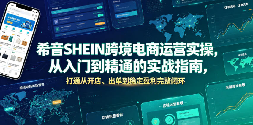 希音SHEIN跨境电商运营实操，从入门到精通的实战指南，打通从开店、出单到稳定盈利完整闭环-超级会员网