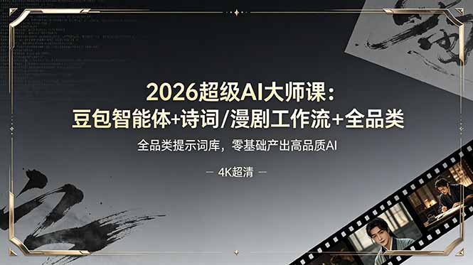 2026超级AI大师课：豆包智能体+诗词/漫剧工作流+全品类提示词库，零基础产出高品质AI-超级会员网