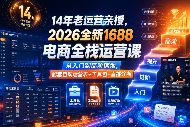 14年老运营亲授，2026全新1688电商全栈运营课，从入门到高阶落地，配套自动运营表+工具包+直播诊断等-超级会员网