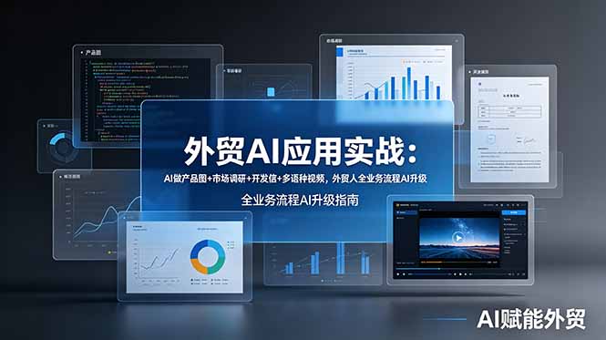 外贸AI应用实战：AI做产品图+市场调研+开发信+多语种视频，外贸人全业务流程AI升级-超级会员网