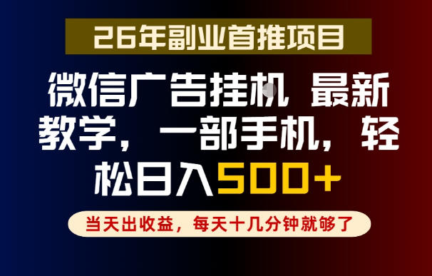 副业一点都不难，微信广告挂G，每天十几分钟就够了，保底日入500+，长期稳定【揭秘】-超级会员网
