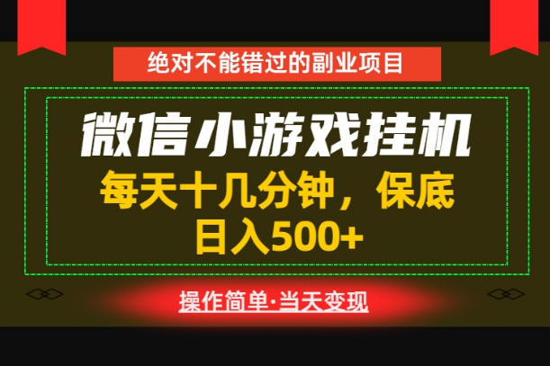 一部手机也能实现财富自由！每天十几分钟，轻松日入500+，长期稳定【揭秘】-超级会员网