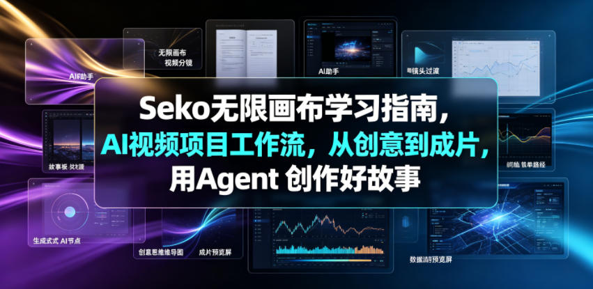 Seko无限画布学习指南，AI视频项目工作流，从创意到成片，用Agent 创作好故事-超级会员网
