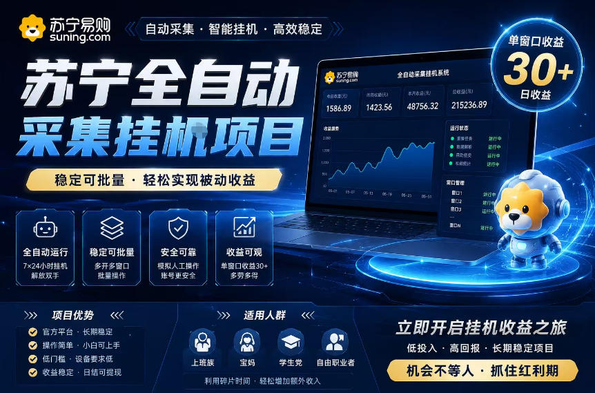 苏宁全自动采集挂G项目，稳定可批量，单窗口收益30+，可矩阵放大收益【揭秘】-超级会员网