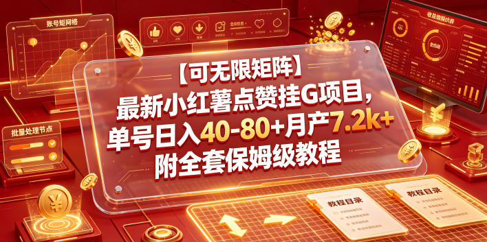 【可无限矩阵】最新小红薯点赞挂G项目，单号日入40-80+月产7.2k+附全套保姆级教程【揭秘】-超级会员网