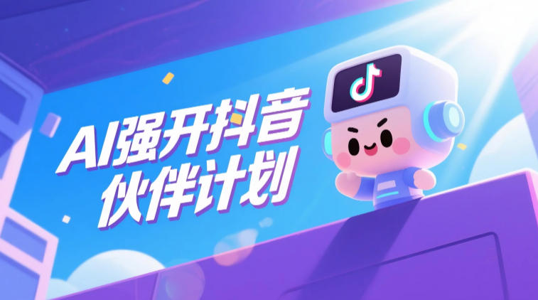 AI强开抖音创作者伙伴计划，轻松拿平台创作收益-超级会员网