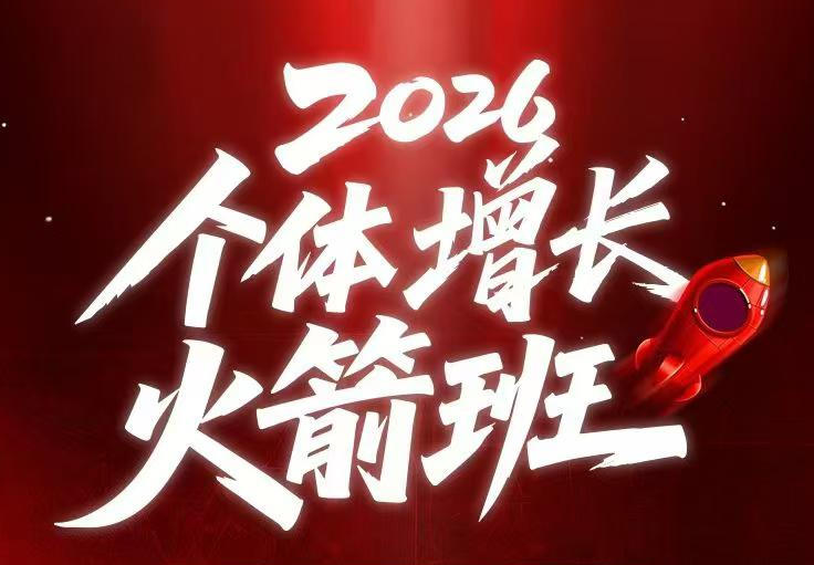 AI个体增长火箭班6月4天直播课，一人公司-实体获客-商机洞察，在躺平和内卷之间找到“普通人创收-超级会员网